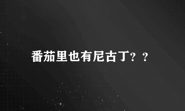 番茄里也有尼古丁？？