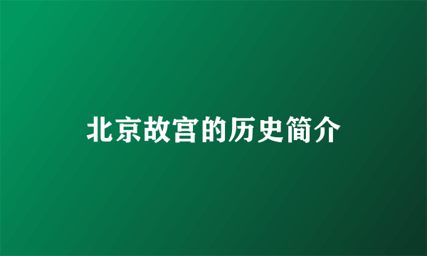 北京故宫的历史简介