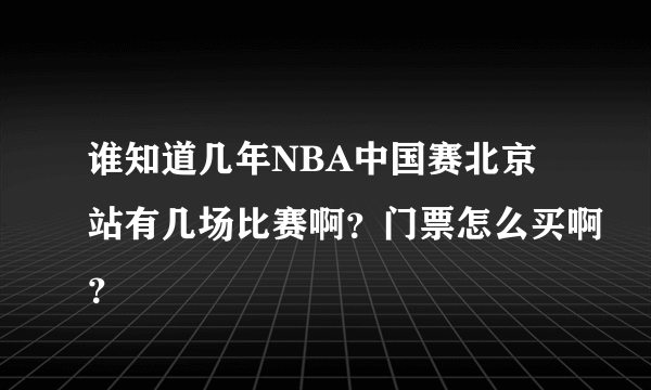 谁知道几年NBA中国赛北京站有几场比赛啊？门票怎么买啊？