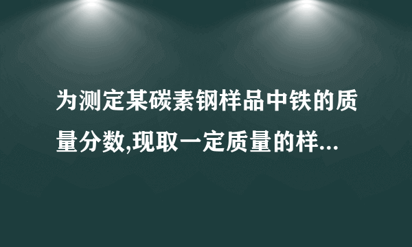 为测定某碳素钢样品中铁的质量分数,现取一定质量的样品粉末于质量为52.2g的烧杯中,然后缓慢加入一定质量的稀硫酸,当加稀硫酸质量为85g时,反应恰好完全(杂质不反应且产生的气体全部逸出),反应过程中的质量关系如图.完成下列问题:(1)该实验取用的样品质量为 23.4 g.(2)计算样品中铁的质量分数(写出解题过程).考点:根据化学反应方程式的计算.专题:综合计算(图像型、表格型、情景型计算题).
