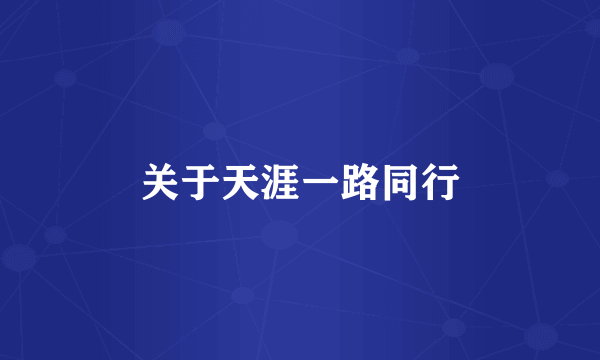 关于天涯一路同行