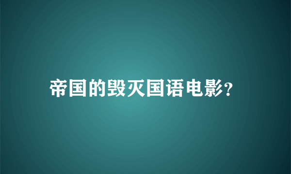 帝国的毁灭国语电影？