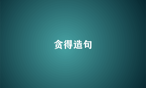 贪得造句
