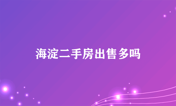 海淀二手房出售多吗