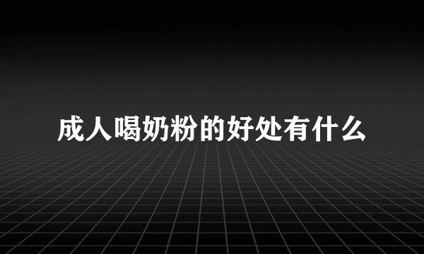 成人喝奶粉的好处有什么