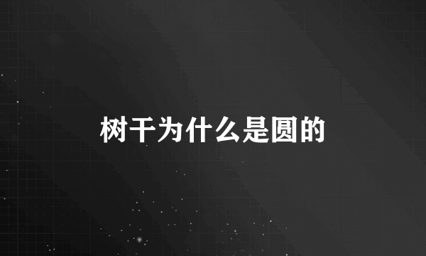 树干为什么是圆的
