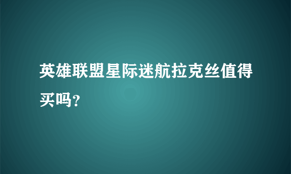 英雄联盟星际迷航拉克丝值得买吗？