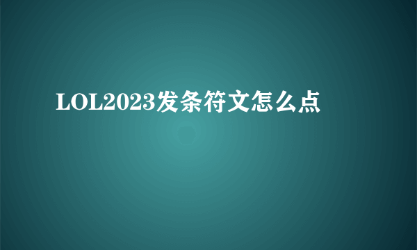 LOL2023发条符文怎么点