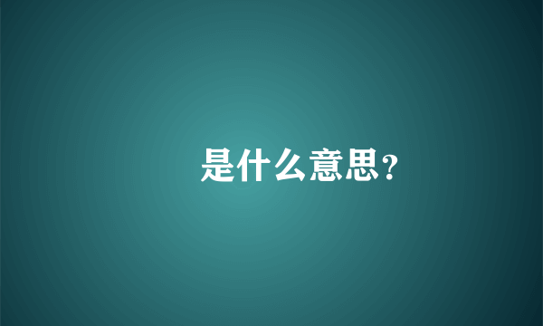 騳骉是什么意思？