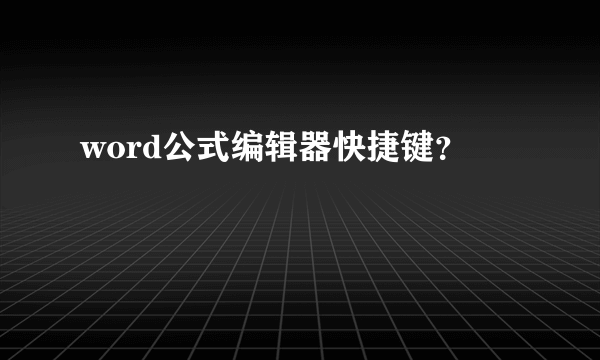 word公式编辑器快捷键？