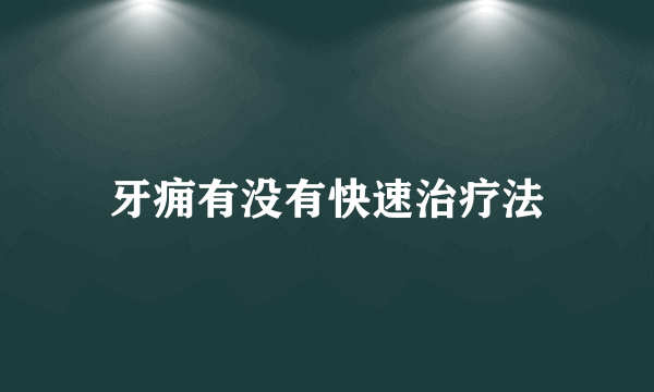 牙痈有没有快速治疗法