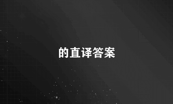 的直译答案