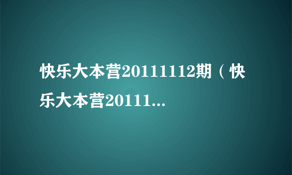 快乐大本营20111112期（快乐大本营20111217）