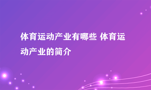 体育运动产业有哪些 体育运动产业的简介