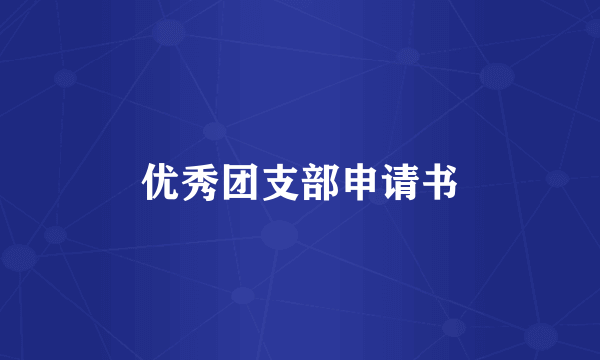 优秀团支部申请书