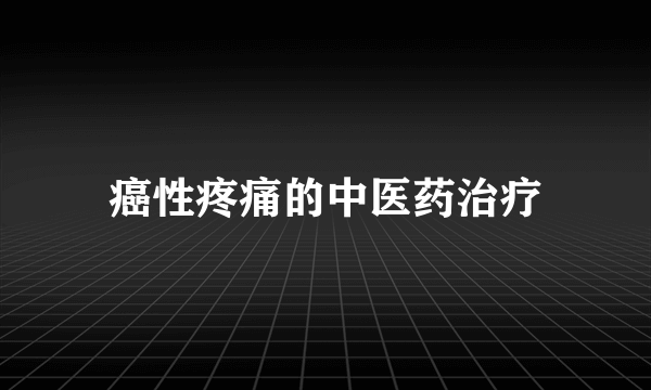 癌性疼痛的中医药治疗