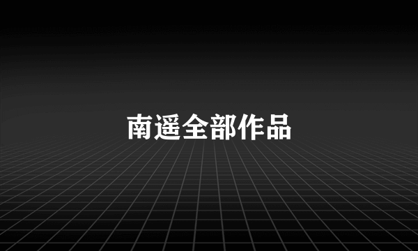 南遥全部作品