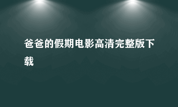 爸爸的假期电影高清完整版下载