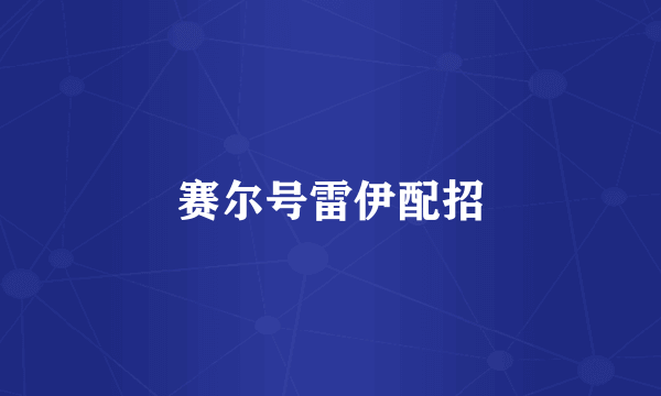 赛尔号雷伊配招