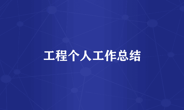 工程个人工作总结