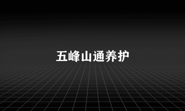 五峰山通养护