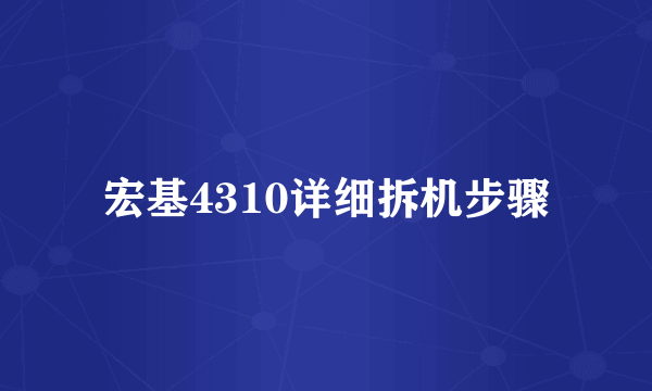 宏基4310详细拆机步骤