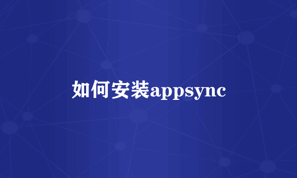 如何安装appsync