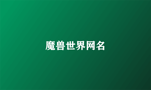 魔兽世界网名