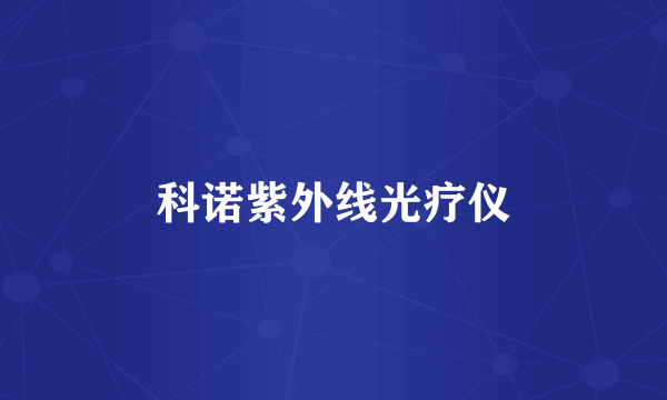 科诺紫外线光疗仪