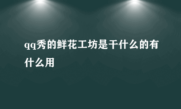 qq秀的鲜花工坊是干什么的有什么用