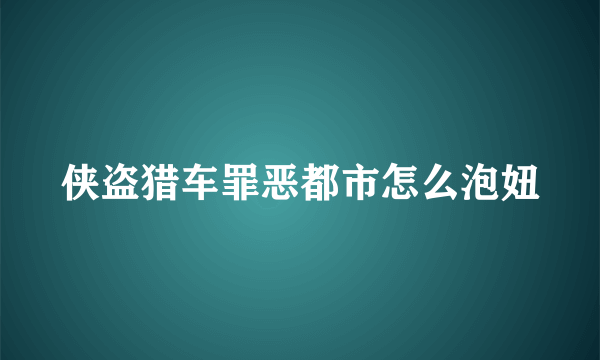 侠盗猎车罪恶都市怎么泡妞
