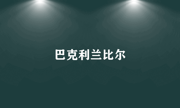 巴克利兰比尔