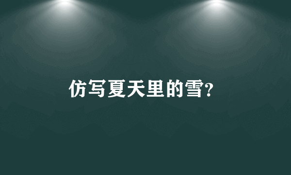 仿写夏天里的雪？