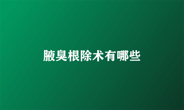 腋臭根除术有哪些
