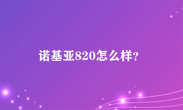 诺基亚820怎么样？