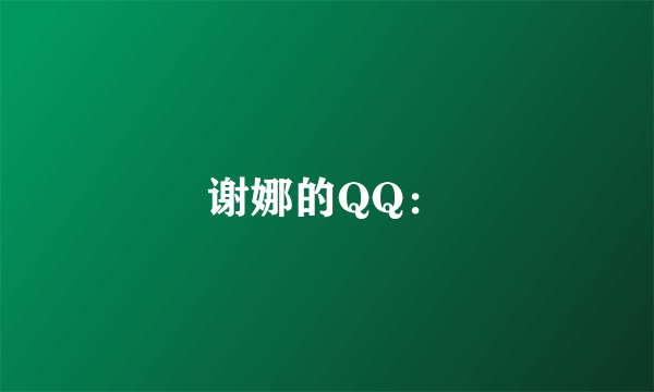 谢娜的QQ：