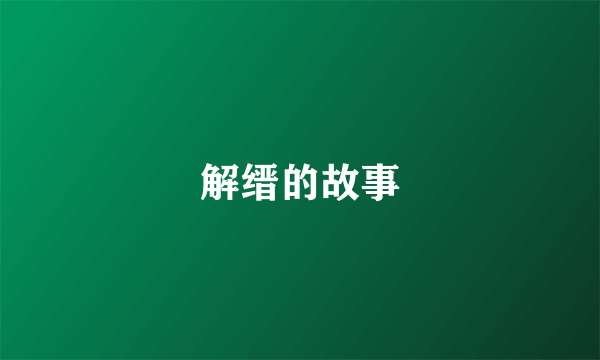 解缙的故事