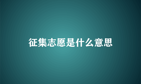 征集志愿是什么意思