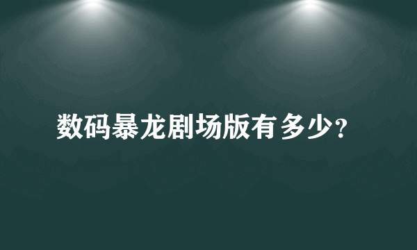 数码暴龙剧场版有多少？