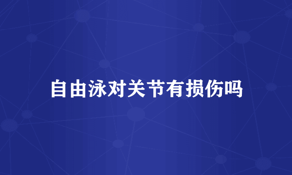自由泳对关节有损伤吗
