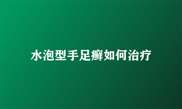 水泡型手足癣如何治疗