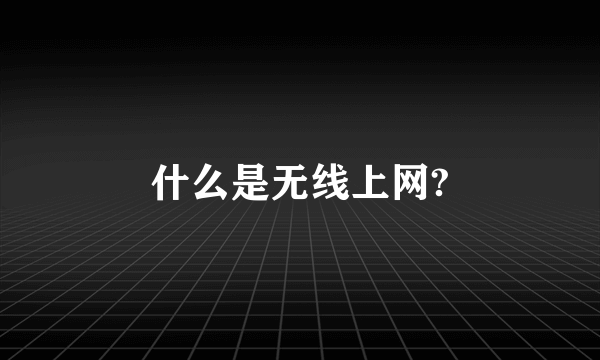 什么是无线上网?