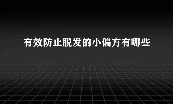 有效防止脱发的小偏方有哪些