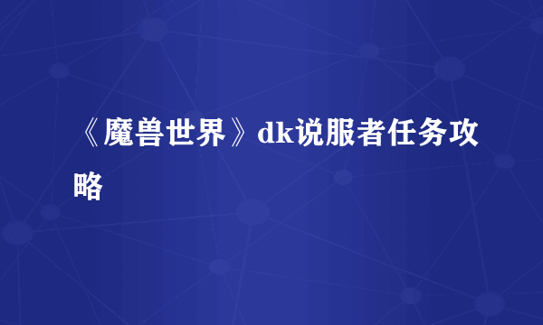 《魔兽世界》dk说服者任务攻略