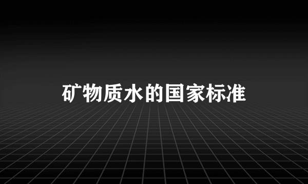 矿物质水的国家标准