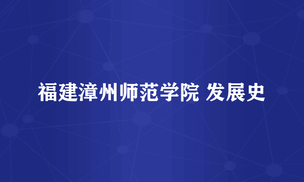 福建漳州师范学院 发展史