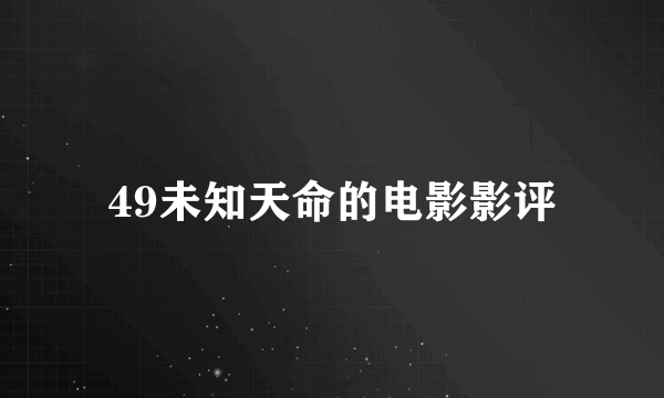 49未知天命的电影影评