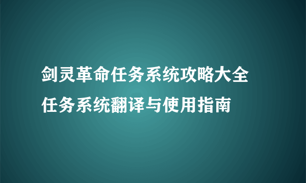 剑灵革命任务系统攻略大全 任务系统翻译与使用指南