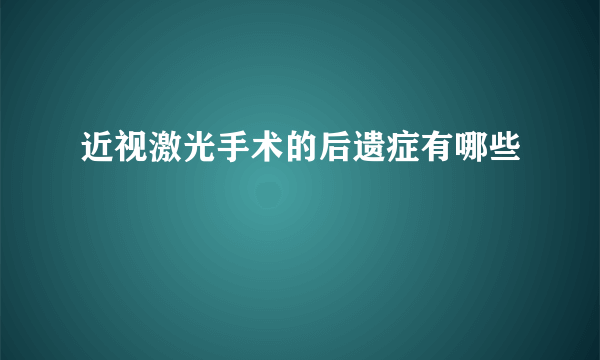 近视激光手术的后遗症有哪些