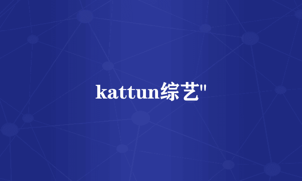 kattun综艺
